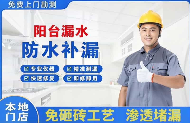 赤坎阳台漏水维修