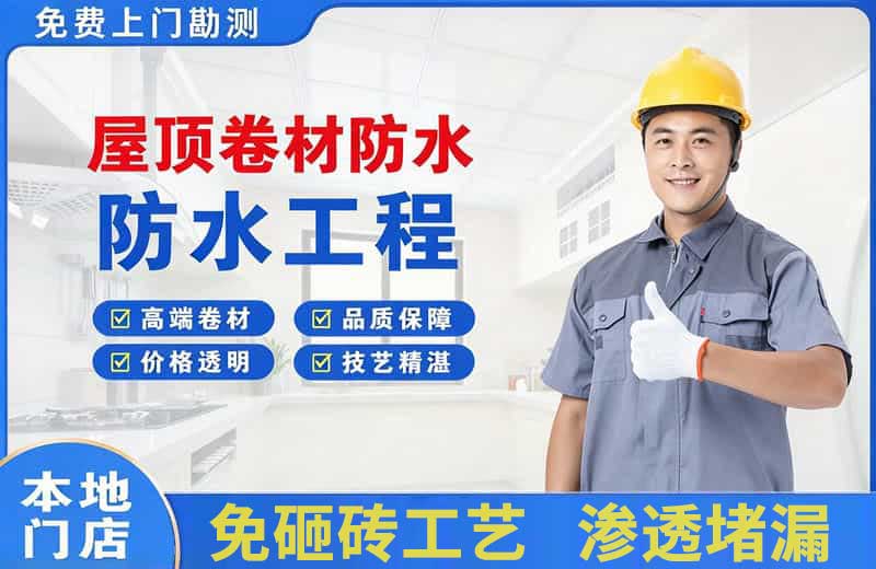 赤坎屋顶卷材防水