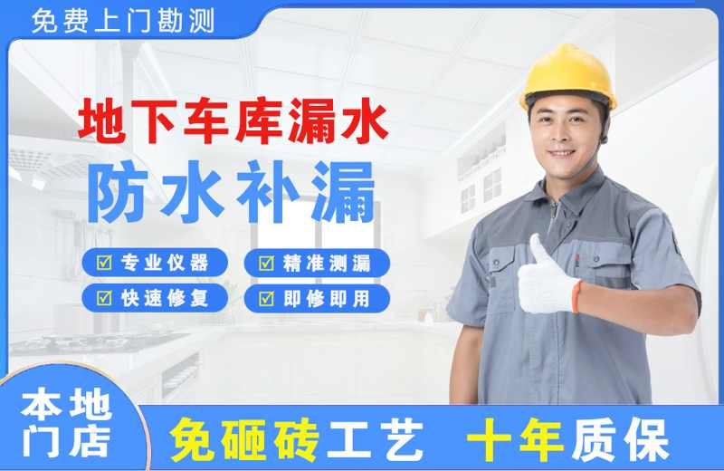赤坎地下车库漏水维修